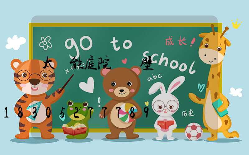 太陽能庭院燈 壁燈